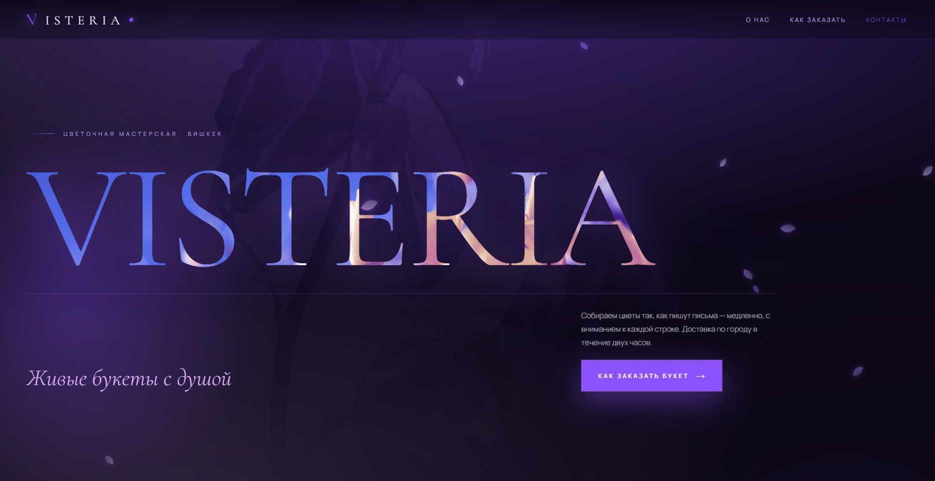 Visteria — цветочная мастерская