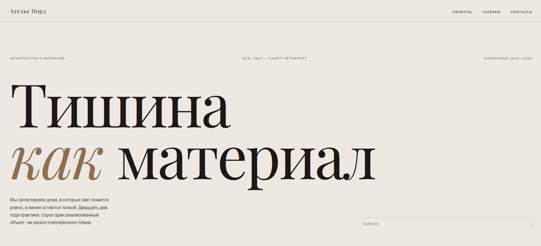Ателье Норд — архитектура и интерьер